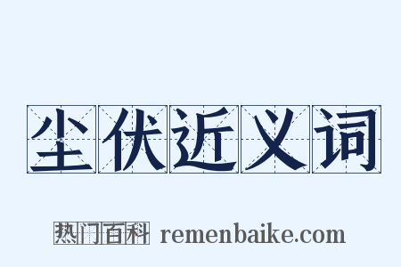 尘伏近义词是什么意思的图片